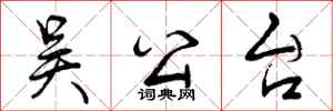 曾庆福吴公台行书怎么写