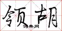 曾庆福领胡行书怎么写