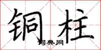 荆霄鹏铜柱楷书怎么写