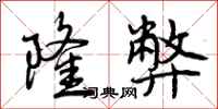 曾庆福隆弊行书怎么写