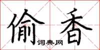 荆霄鹏偷香楷书怎么写