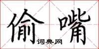 荆霄鹏偷嘴楷书怎么写