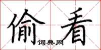 荆霄鹏偷看楷书怎么写