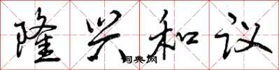曾庆福隆兴和议行书怎么写