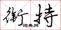 曾庆福衔持行书怎么写