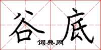 荆霄鹏谷底楷书怎么写