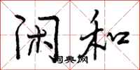 曾庆福闲和行书怎么写