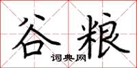 荆霄鹏谷粮楷书怎么写