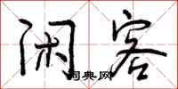 曾庆福闲客行书怎么写