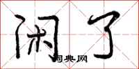 曾庆福闲了行书怎么写