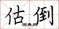 荆霄鹏估倒楷书怎么写