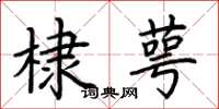 荆霄鹏棣萼楷书怎么写