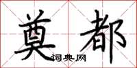 荆霄鹏奠都楷书怎么写