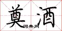 荆霄鹏奠酒楷书怎么写