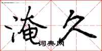 曾庆福淹久行书怎么写
