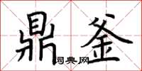 荆霄鹏鼎釜楷书怎么写