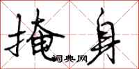 曾庆福掩身行书怎么写