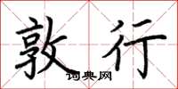 荆霄鹏敦行楷书怎么写
