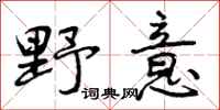 曾庆福野意行书怎么写