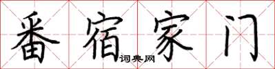 荆霄鹏番宿家门楷书怎么写