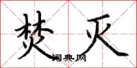 荆霄鹏焚灭楷书怎么写