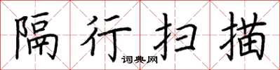 荆霄鹏隔行扫描楷书怎么写