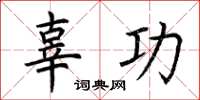 荆霄鹏辜功楷书怎么写