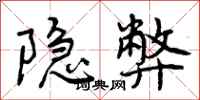 曾庆福隐弊行书怎么写