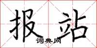 荆霄鹏报站楷书怎么写