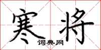 荆霄鹏寒将楷书怎么写