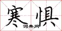 荆霄鹏寒惧楷书怎么写