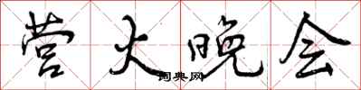 曾庆福营火晚会行书怎么写