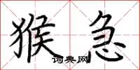 荆霄鹏猴急楷书怎么写
