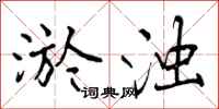 曾庆福淤浊行书怎么写