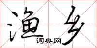 曾庆福渔乡行书怎么写