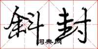 曾庆福斜封行书怎么写