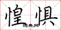 荆霄鹏惶惧楷书怎么写