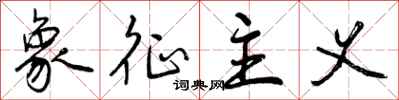 曾庆福象征主义行书怎么写