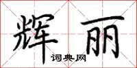 荆霄鹏辉丽楷书怎么写