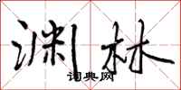 曾庆福渊林行书怎么写