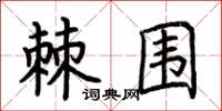 荆霄鹏棘围楷书怎么写
