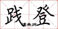 荆霄鹏践登楷书怎么写