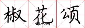 荆霄鹏椒花颂楷书怎么写