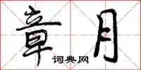 曾庆福章月行书怎么写