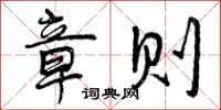 曾庆福章则行书怎么写