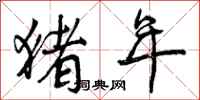 曾庆福猪年行书怎么写