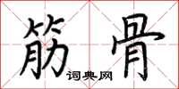 荆霄鹏筋骨楷书怎么写