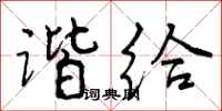 曾庆福谐给行书怎么写