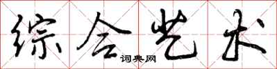 曾庆福综合艺术行书怎么写