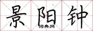 荆霄鹏景阳钟楷书怎么写
